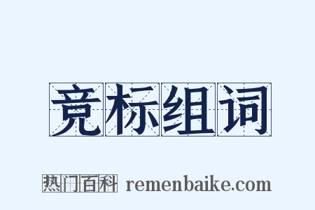 竞标组词是什么意思的图片